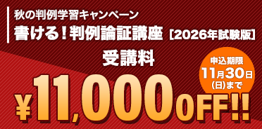 秋の判例学習キャンペーン！判例論証講座11,000円OFF【11/30（日）まで】