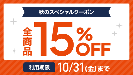 期間限定15%OFFクーポン【2025年10月31日(金)まで】