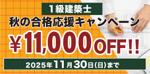 1級建築士講座 2026年 秋の学習応援キャンペーン【11/30(日)まで】