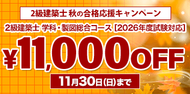 2級建築士 2026年 合格応援キャンペーン【11/30(日)まで】
