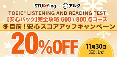 TOEIC® TEST 
冬目前！安心スコアアップキャンペーン