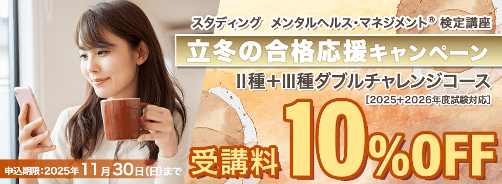 メンタルヘルス・マネジメント®検定講座　Ⅱ種＋Ⅲ種ダブルチャレンジコース　立冬の合格応援キャンペーン