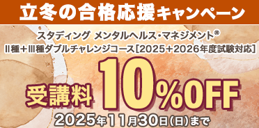 メンタルヘルス・マネジメント®検定講座　Ⅱ種＋Ⅲ種ダブルチャレンジコース　立冬の合格応援キャンペーン