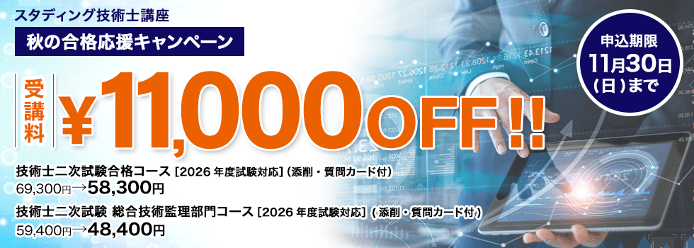技術士 2026年度秋の合格応援キャンペーン