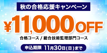 技術士 2026年度秋の合格応援キャンペーン