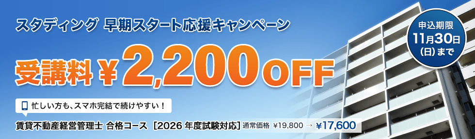 賃貸不動産経営管理士 2026年度 早期スタート応援キャンペーン