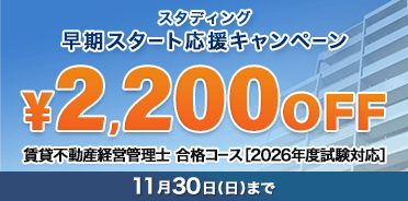 賃貸不動産経営管理士　2026年度 早期スタート応援キャンペーン