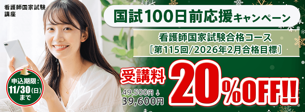 看護師国家試験講座 国試100日前応援キャンペーン<br />