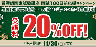 看護師国家試験講座　国試100日前応援キャンペーン
