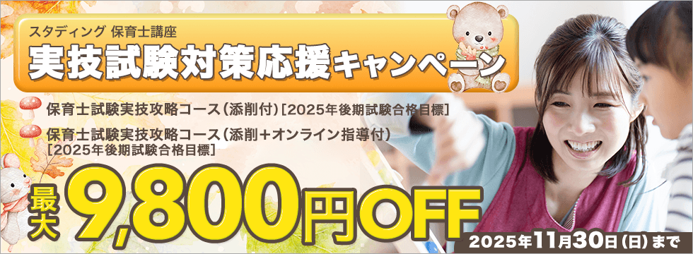 保育士講座　実技試験対策応援キャンペーン