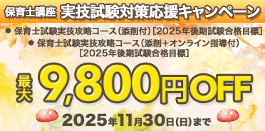 保育士講座　実技試験対策応援キャンペーン
