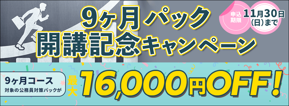 9ヶ月パック開講記念キャンペーン