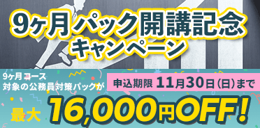 9ヶ月パック開講記念キャンペーン