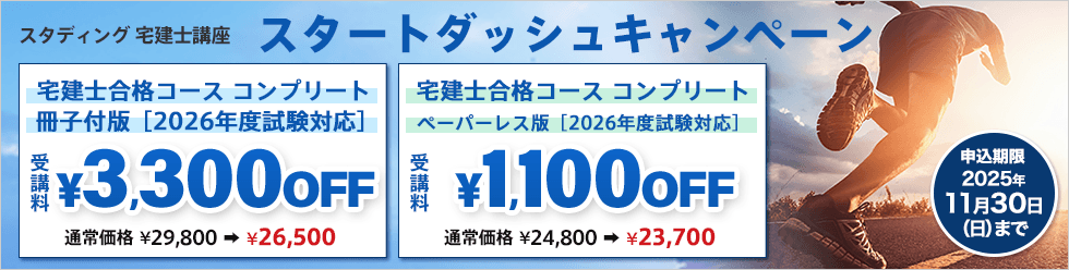宅建士 2026年度 スタートダッシュキャンペーン