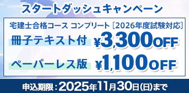宅建士 2026年度　スタートダッシュキャンペーン
