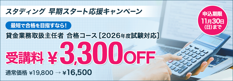 貸金業務取扱主任者講座　<br />2026年度　早期スタート応援キャンペーン【11/30まで】