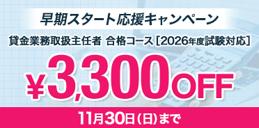 貸金業務取扱主任者講座　
2026年度　早期スタート応援キャンペーン【11/30まで】
