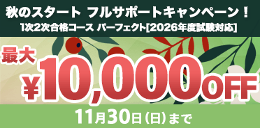 秋のスタート　フルサポートキャンペーン