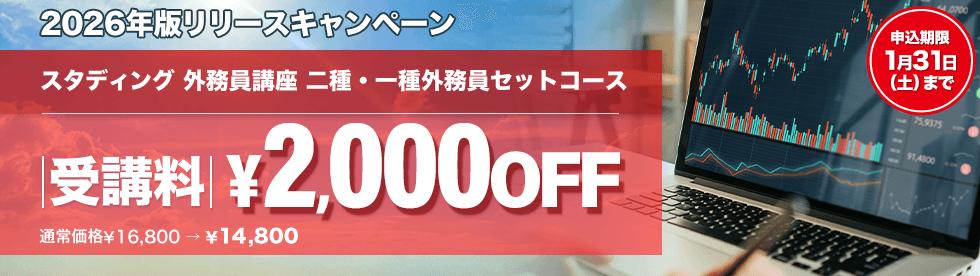 外務員 2026年版リリースキャンペーン