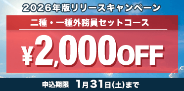 外務員 2026年版リリースキャンペーン
