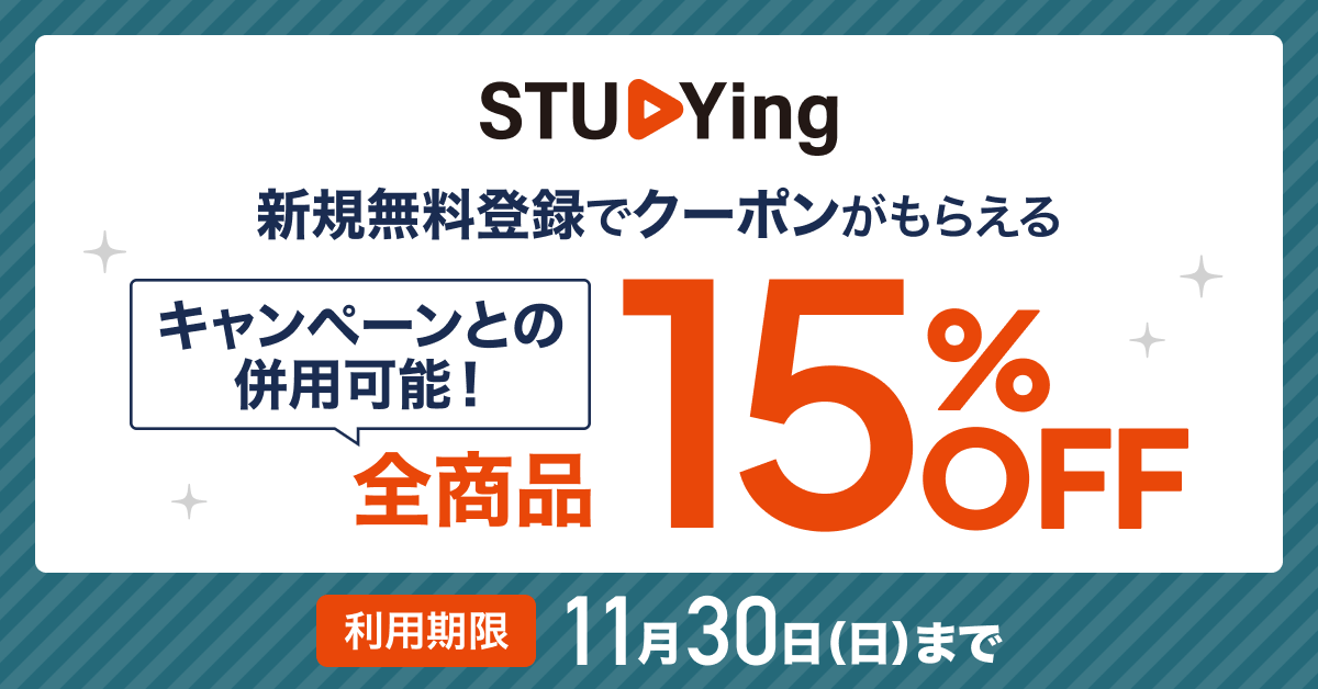STUDYing BLACK FRIDAYクーポン