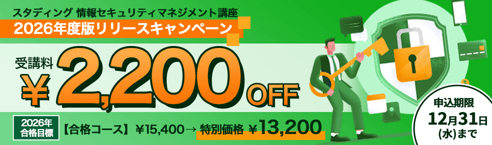 情報セキュリティマネジメント講座 2026年版リリースキャンペーン