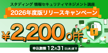 情報セキュリティマネジメント講座 2026年版リリースキャンペーン