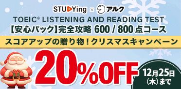 TOEIC® TEST 
スコアアップの贈り物！クリスマスキャンペーン