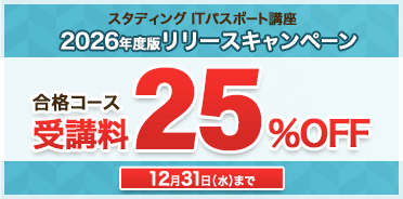 ITパスポート講座　2026年度版リリースキャンペーン
