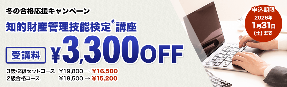 知的財産管理技能検定®冬の合格応援キャンペーン