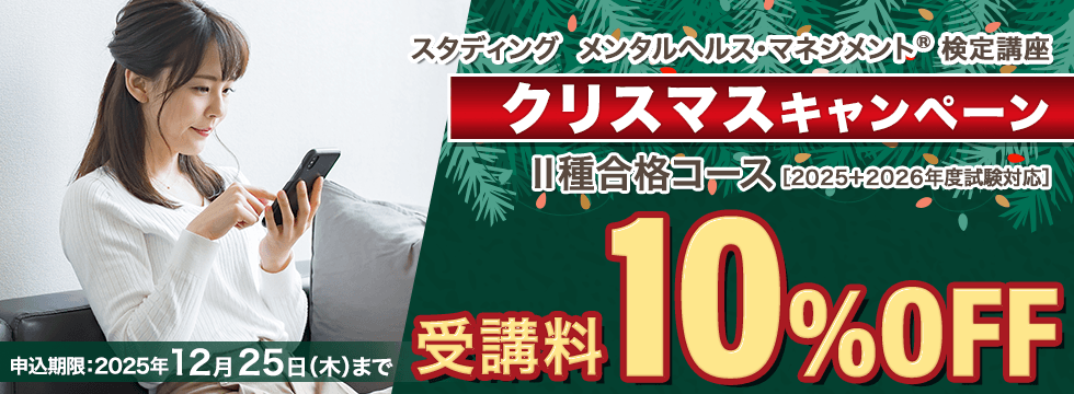 メンタルヘルス・マネジメント®検定講座　クリスマスキャンペーン