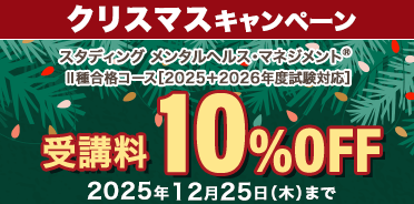 メンタルヘルス・マネジメント®検定講座　クリスマスキャンペーン