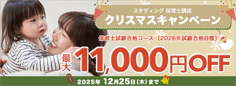 保育士講座　クリスマスキャンペーン