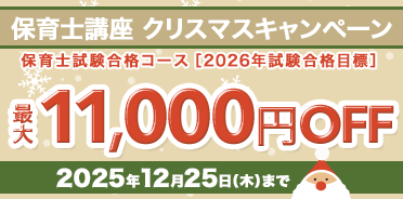 保育士講座　クリスマスキャンペーン