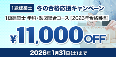 1級建築士講座 2026年 冬の合格応援キャンペーン