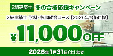 2級建築士講座 2026年 冬の合格応援キャンペーン
