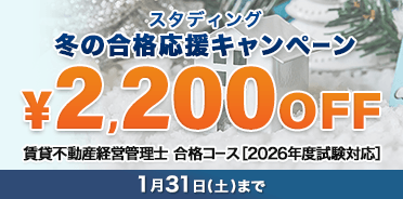 賃貸不動産経営管理士　2026年度 冬の合格応援キャンペーン