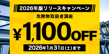 危険物取扱者 2026年版リリースキャンペーン
