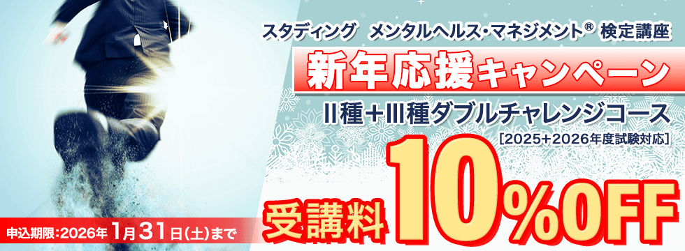 メンタルヘルス・マネジメント®検定講座 Ⅱ種+Ⅲ種ダブルチャレンジコース 新年応援キャンペーン