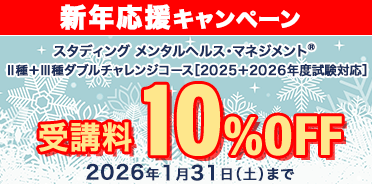 メンタルヘルス・マネジメント®検定講座　Ⅱ種＋Ⅲ種ダブルチャレンジコース　新年応援キャンペーン