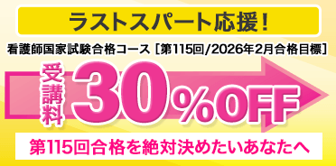 看護師国家試験講座 第115回合格コース価格改定｜動画で楽しく学べる