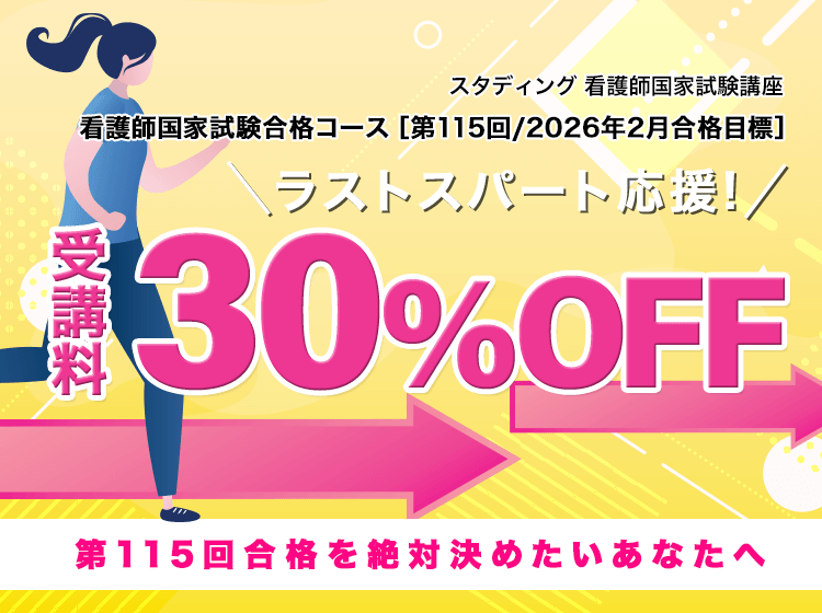 看護師国家試験講座 第115回合格コース価格改定｜動画で楽しく学べる