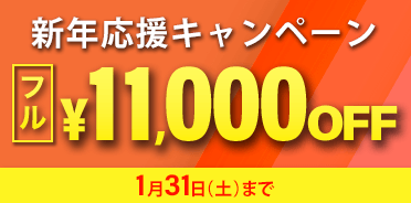 社会保険労務士試験 新年応援キャンペーン