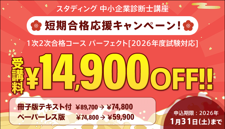 中小企業診断士講座 短期合格応援キャンペーン - スマホで学べる通信