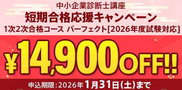 中小企業診断士 短期合格応援キャンペーン