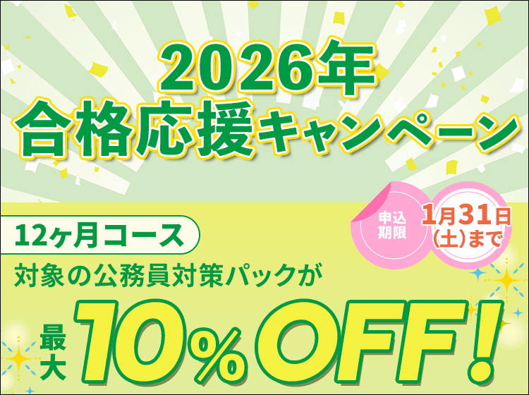 公務員講座 2026年合格応援キャンペーン｜動画で学べるオンライン予備校