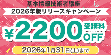 基本情報技術者講座　2026年版リリースキャンペーン