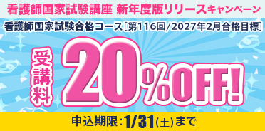 看護師国家試験講座　新年度版リリースキャンペーン