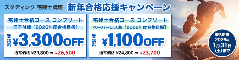 宅建士 2026年度 新年合格応援キャンペーン