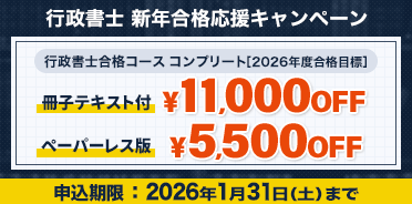 行政書士 2026年度 新年合格応援キャンペーン